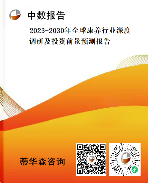 <strong>2023-2030年全球康养行业深度调研及投资前景预测报告</strong>