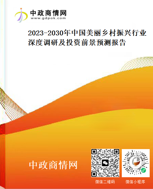 <strong>2023-2030年中国美丽乡村振兴行业深度调研及投资前景预</strong>