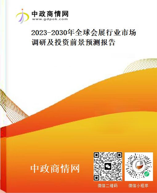 2023-2030年全球会展行业市场调研及投资前景预测报告