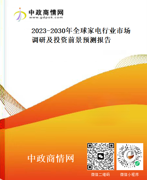 2023-2030年全球家电行业市场调研及投资前景预测报告
