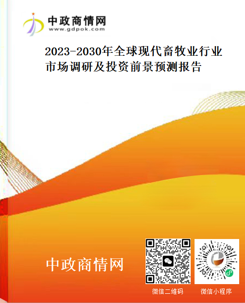 2023-2030年全球现代畜牧业行业市场调研及投资前景预测