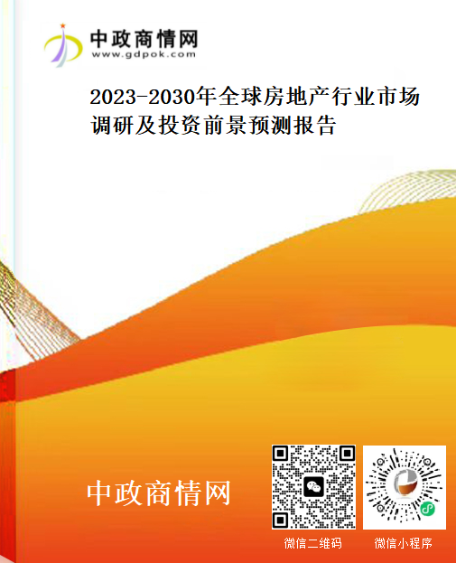 2023-2030年全球房地产行业市场调研及投资前景预测报告