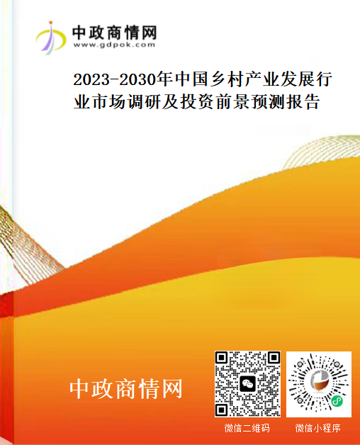 2023-2030年中国乡村产业发展行业市场调研及投资前景预