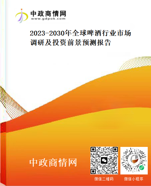 2023-2030年全球啤酒行业市场调研及投资前景预测报告