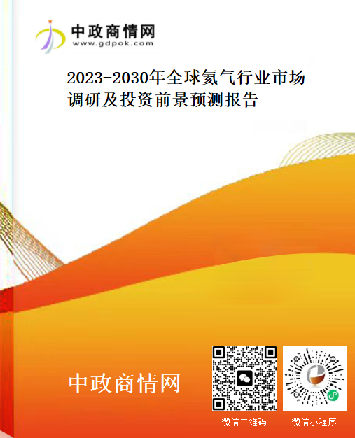 <strong>2023-2030年全球氦气行业市场调研及投资前景预测报告</strong>