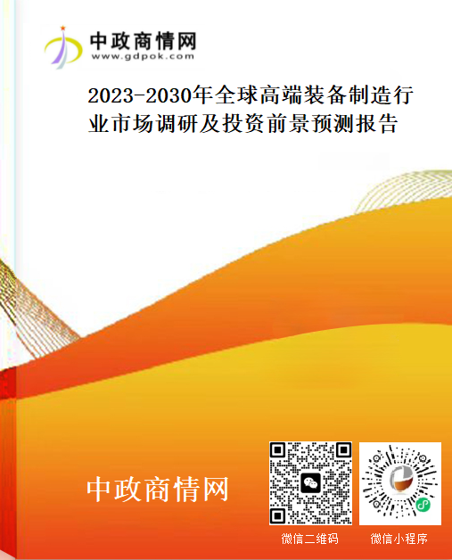 2023-2030年全球高端装备制造行业市场调研及投资前景预