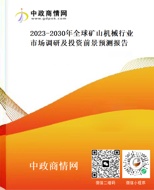 2023-2030年全球矿山机械行业市场调研及投资前景预测报
