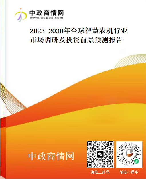 2023-2030年全球智慧农机行业市场调研及投资前景预测报