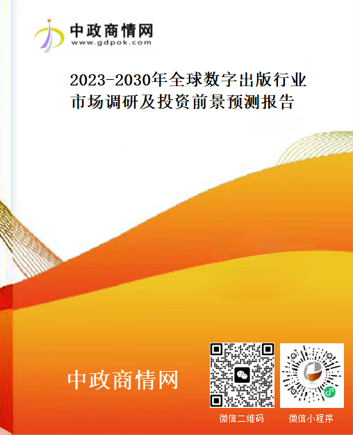 2023-2030年全球数字出版行业市场调研及投资前景预测报