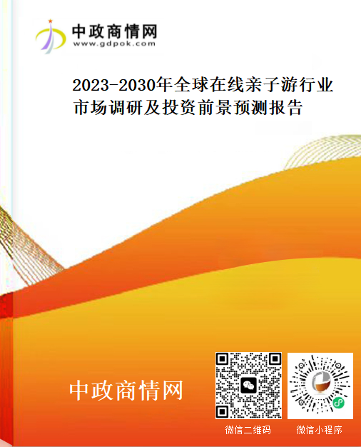 2023-2030年全球在线亲子游行业市场调研及投资前景预测