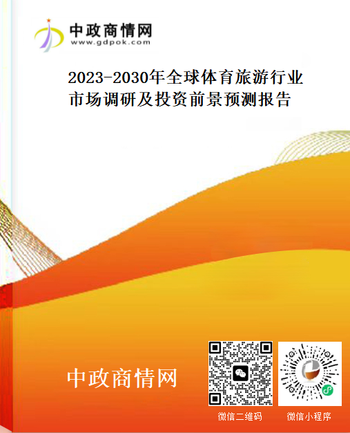 2023-2030年全球体育旅游行业市场调研及投资前景预测报