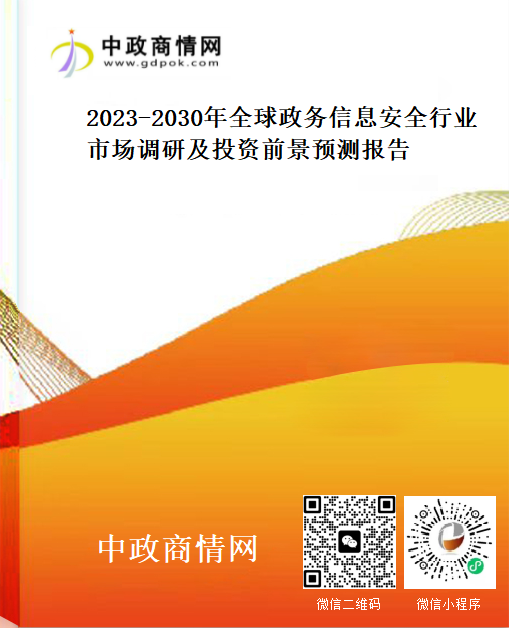 2023-2030年全球政务信息安全行业市场调研及投资前景预