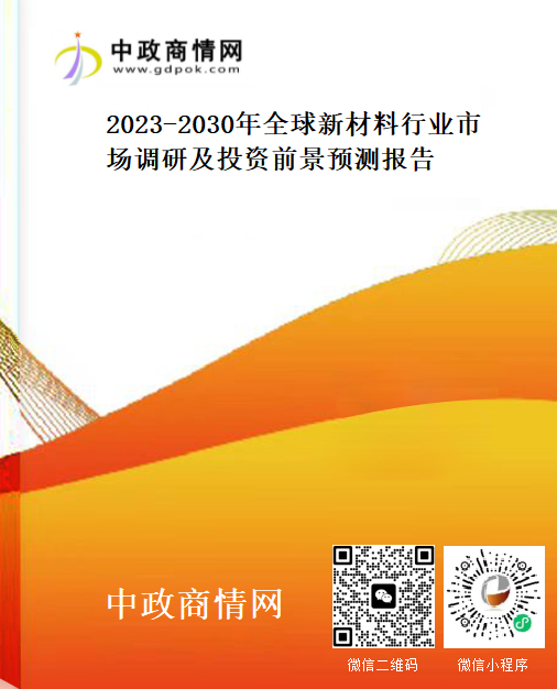 2023-2030年全球新材料行业市场调研及投资前景预测报告