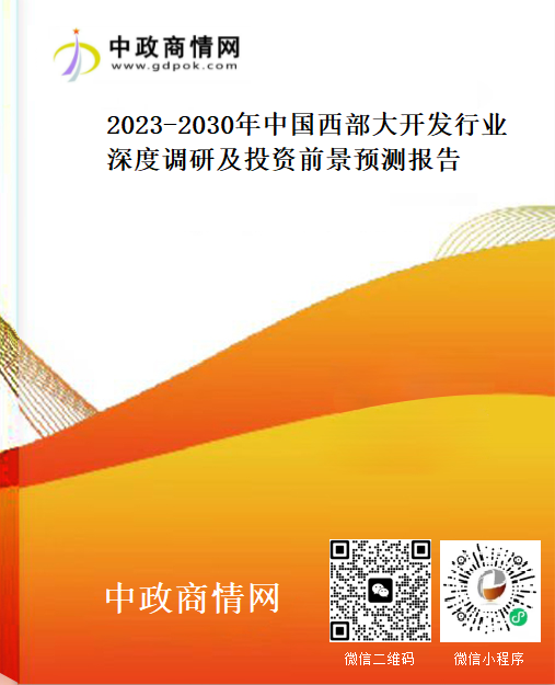 <strong>2023-2030年中国西部大开发行业深度调研及投资前景预测</strong>
