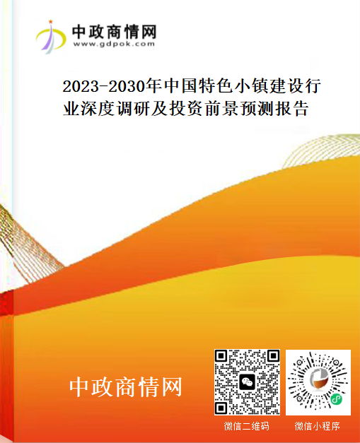 2023-2030年中国特色小镇建设行业深度调研及投资前景预