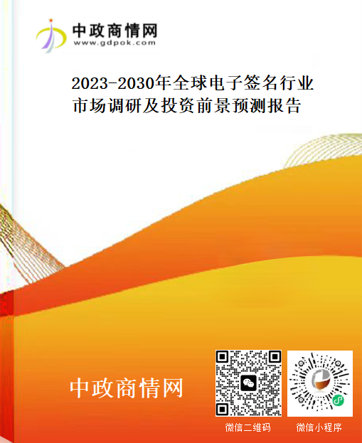 2023-2030年全球电子签名行业市场调研及投资前景预测报告