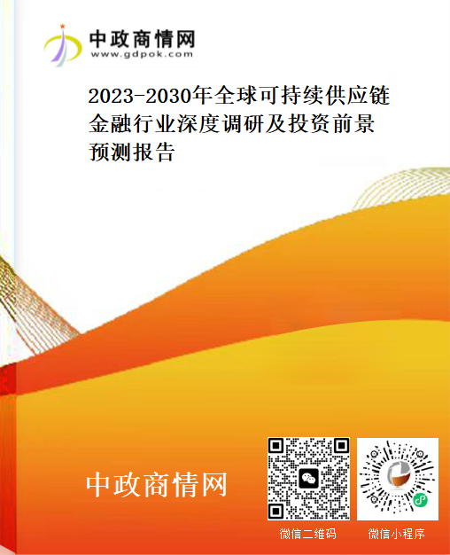 2023-2030年全球可持续供应链金融行业深度调研及投资前