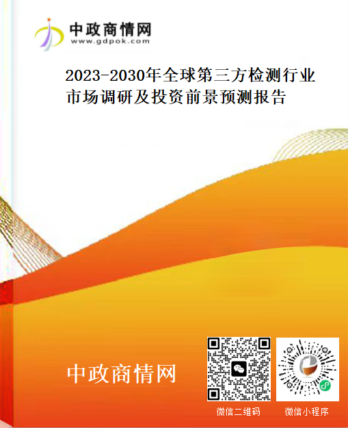 2023-2030年全球第三方检测行业市场调研及投资前景预测