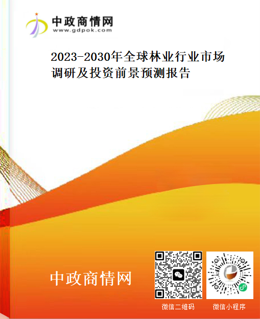 2023-2030年全球林业行业市场调研及投资前景预测报告