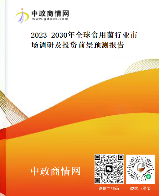 2023-2030年全球食用菌行业市场调研及投资前景预测报告