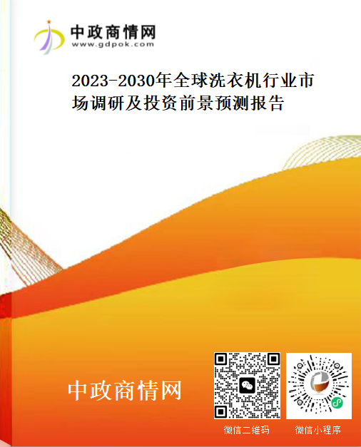 2023-2030年全球洗衣机行业市场调研及投资前景预测报告