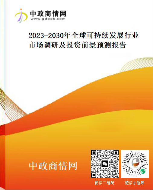 <strong>2023-2030年全球可持续发展行业市场调研及投资前景预测</strong>