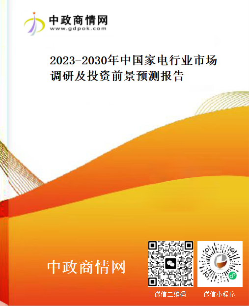 <strong>2023-2030年中国家电行业市场调研及投资前景预测报告</strong>
