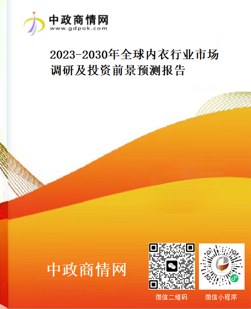 2023-2030年全球内衣行业市场调研及投资前景预测报告