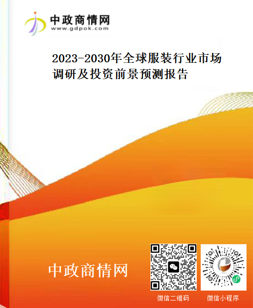 2023-2030年全球服装行业市场调研及投资前景预测报告