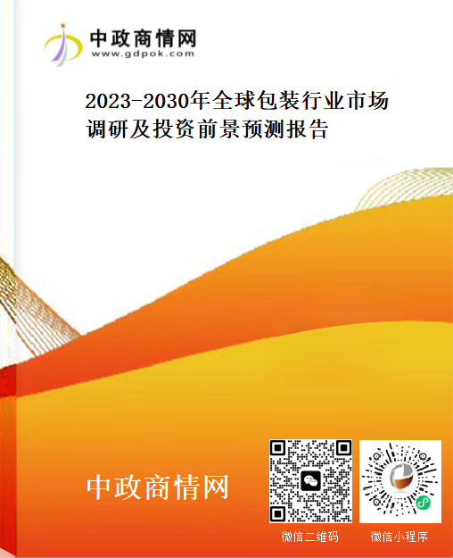 2023-2030年全球包装行业市场调研及投资前景预测报告