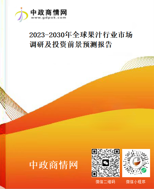<strong>2023-2030年全球果汁行业市场调研及投资前景预测报告</strong>