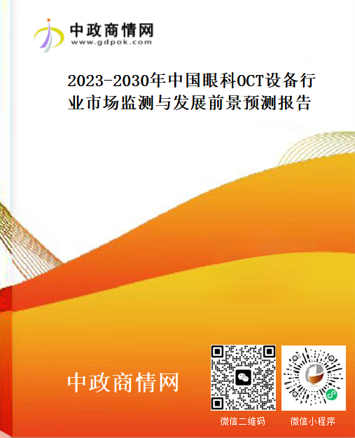 2023-2030年中国眼科OCT设备行业市场监测与发展前景