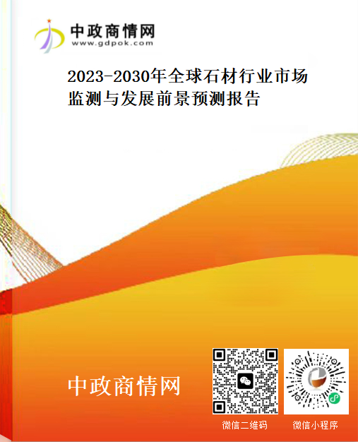 2023-2030年全球石材行业市场监测与发展前景预测报告