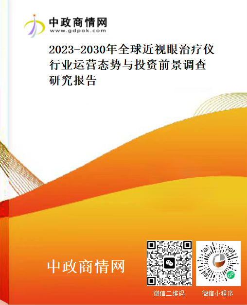 2023-2030年全球近视眼治疗仪行业运营态势与投资前景调