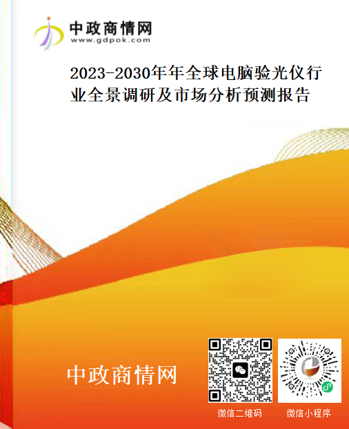 2023-2030年年全球电脑验光仪行业全景调研及市场分析预