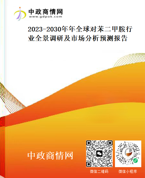 2023-2030年年全球对苯二甲胺行业全景调研及市场分析预