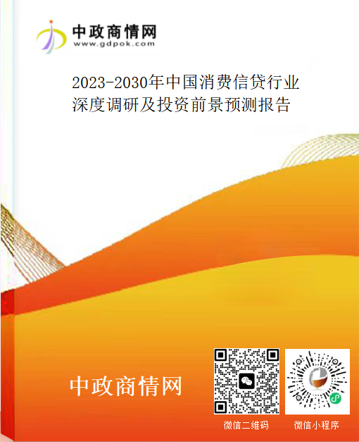 <strong>2023-2030年中国消费信贷行业深度调研及投资前景预测报</strong>