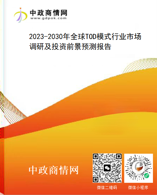 2023-2030年全球TOD模式行业市场调研及投资前景预测