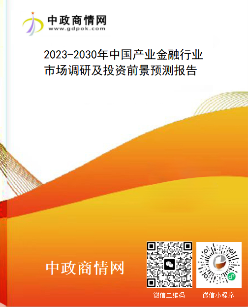 2023-2030年中国产业金融行业市场调研及投资前景预测报告
