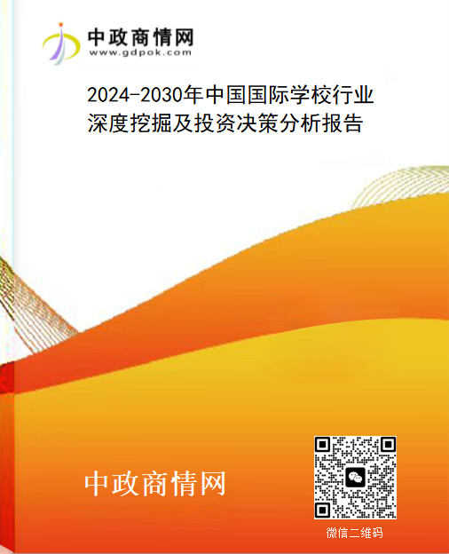 <strong>2024-2030年中国国际学校行业深度挖掘及投资决策分析报</strong>