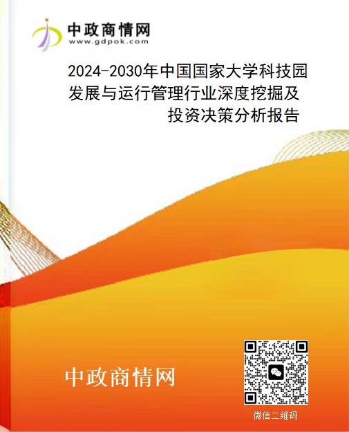 2024-2030年中国国家大学科技园发展与运行管理行业深度