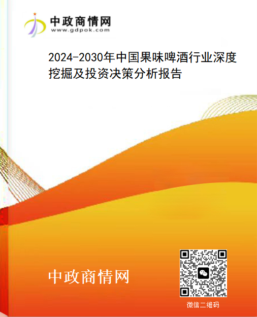 <strong>2024-2030年中国果味啤酒行业深度挖掘及投资决策分析报</strong>
