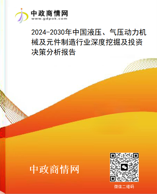 2024-2030年中国液压、气压动力机械及元件制造行业深度挖掘及投资决策分析报告