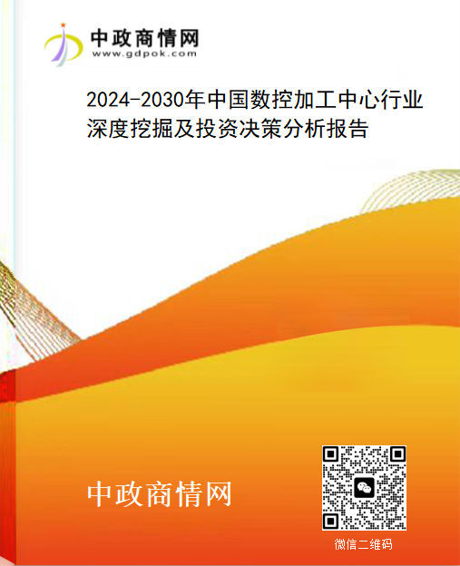 2024-2030年中国数控加工中心行业深度挖掘及投资决策分析报告