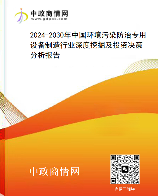 2024-2030年中国环境污染防治专用设备制造行业深度挖掘及投资决策分析报告
