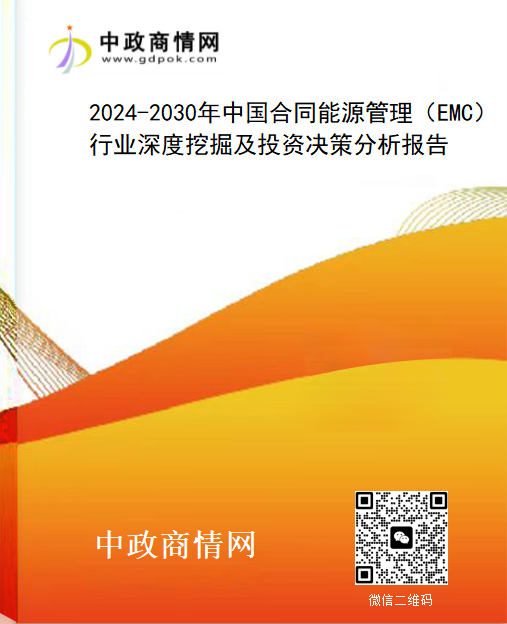 2024-2030年中国合同能源管理（EMC）行业深度挖掘及