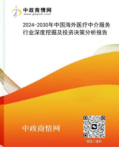2024-2030年中国海外医疗中介服务行业深度挖掘及投资决策分析报告
