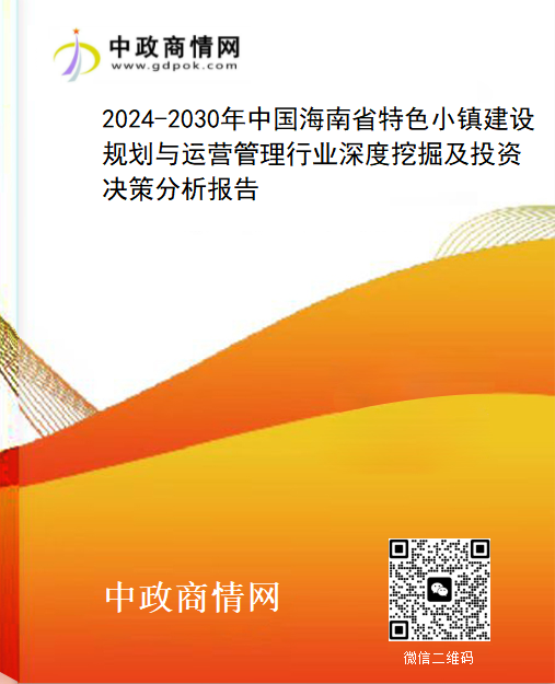 2024-2030年中国海南省特色小镇建设规划与运营管理行业深度挖掘及投资决策分析报告