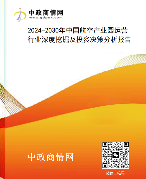 2024-2030年中国航空产业园运营行业深度挖掘及投资决策分析报告