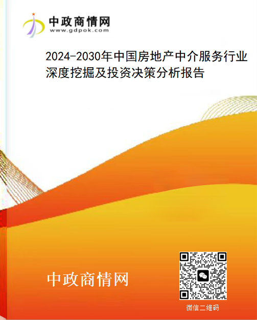 2024-2030年中国房地产中介服务行业深度挖掘及投资决策